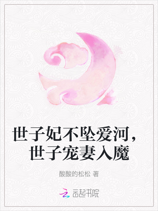 世子妃不坠爱河，世子宠妻入魔
