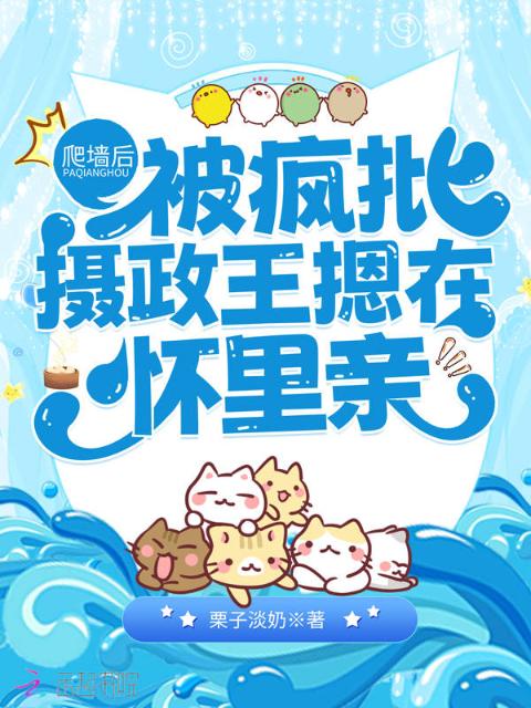 爬墙后，被疯批摄政王摁在怀里亲