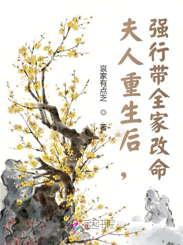 夫人重生后，强行带全家改命