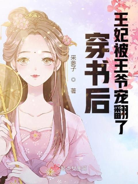 穿书后，王妃被王爷宠翻了
