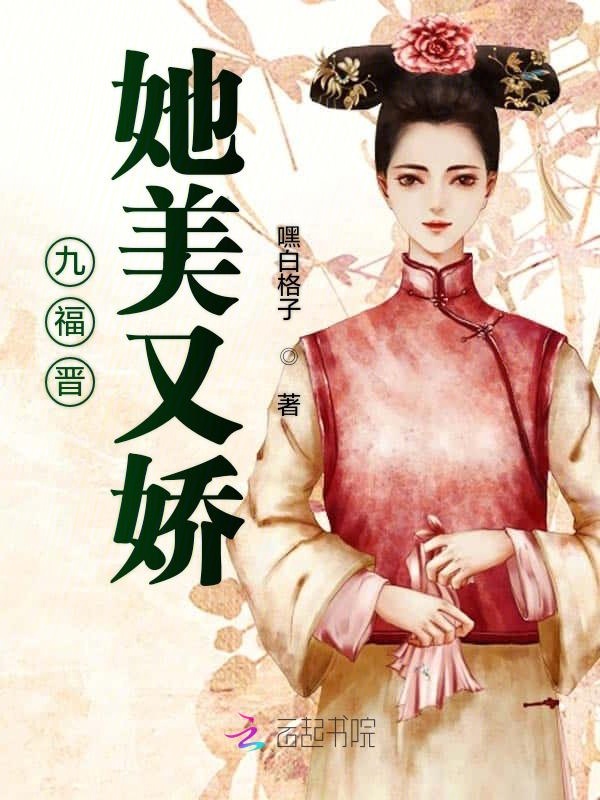 九福晋她美又娇