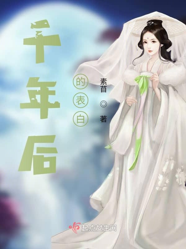 千年后的表白