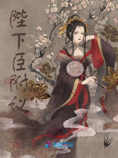 陛下臣附议