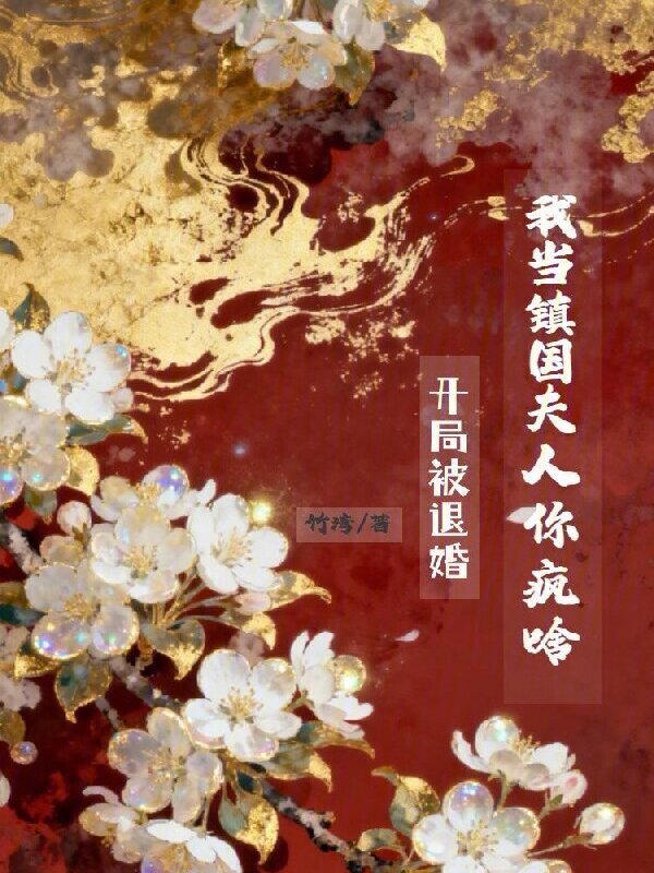 开局被退婚？我当镇国夫人你疯啥