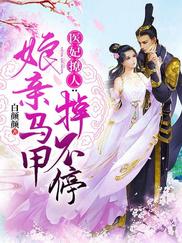 医妃撩人：娘亲马甲掉不停