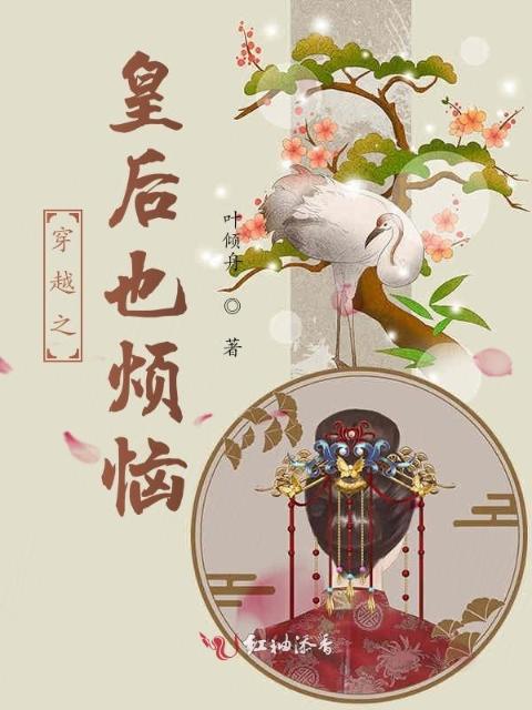 穿越之皇后也烦恼