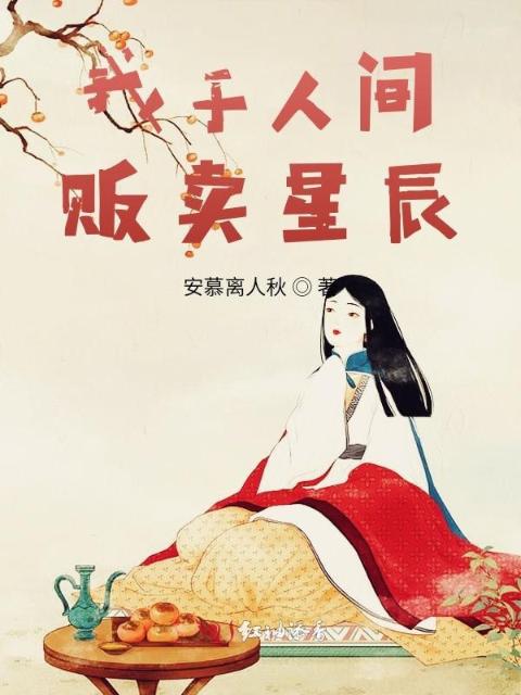 我于人间贩卖星辰