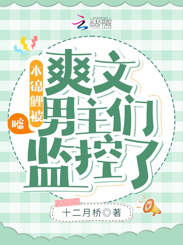 嘘！本锦鲤被爽文男主们监控了