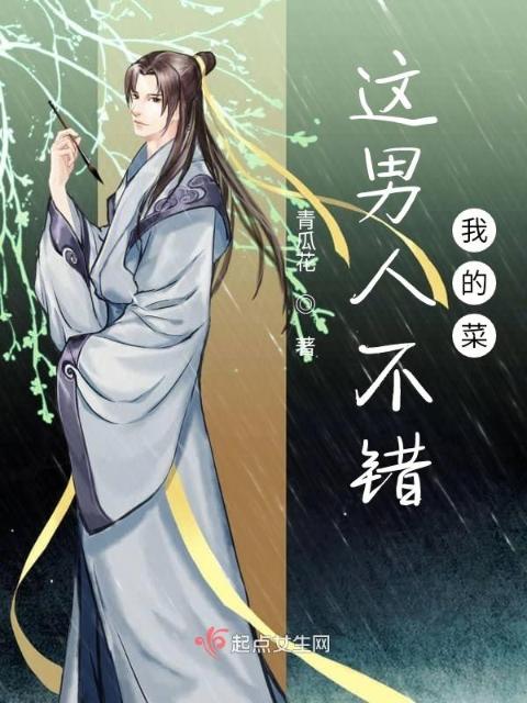 这男人不错！