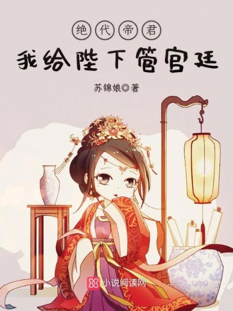 绝代帝君：我给陛下管宫廷