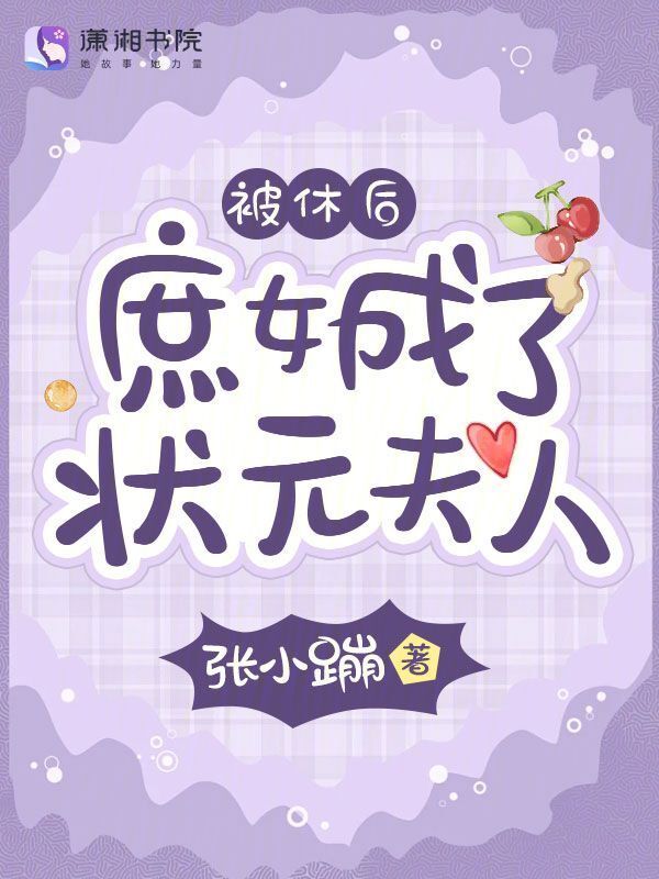 被休后，庶女成了状元夫人