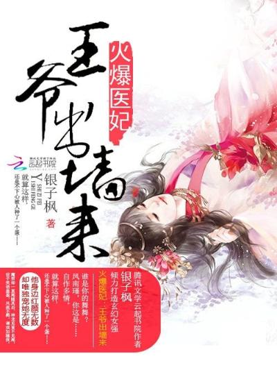 火爆医妃：王爷出墙来