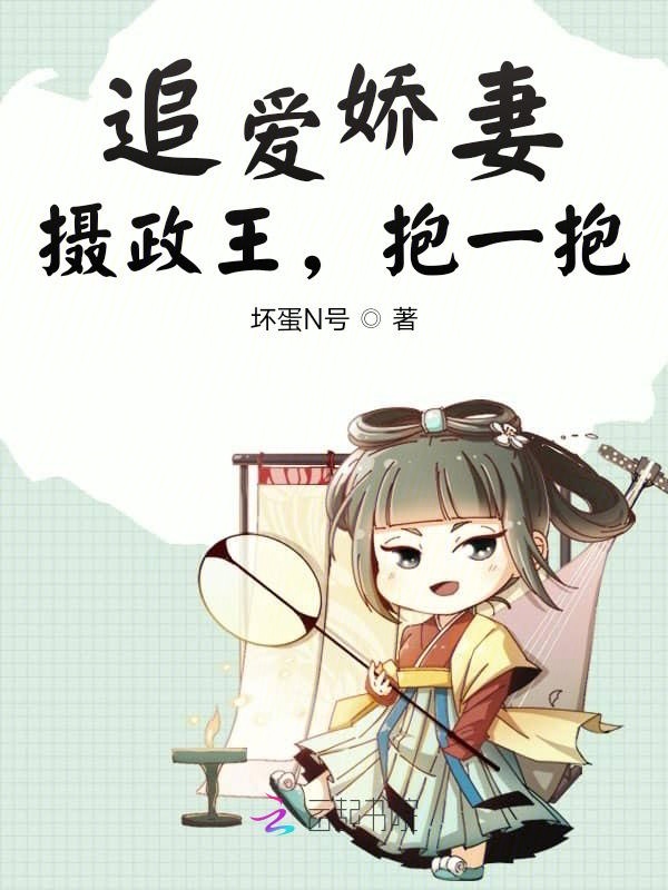 追爱娇妻：摄政王，抱一抱