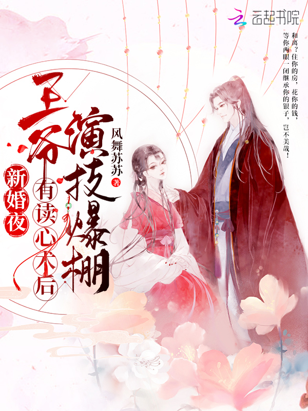 新婚夜，王爷有读心术后演技爆棚