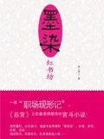 墨染红书坊