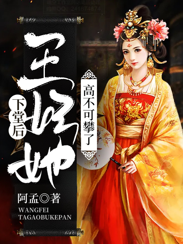 下堂后，王妃她高不可攀了