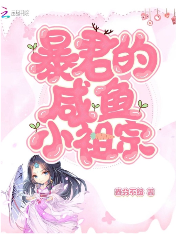 暴君的咸鱼小祖宗