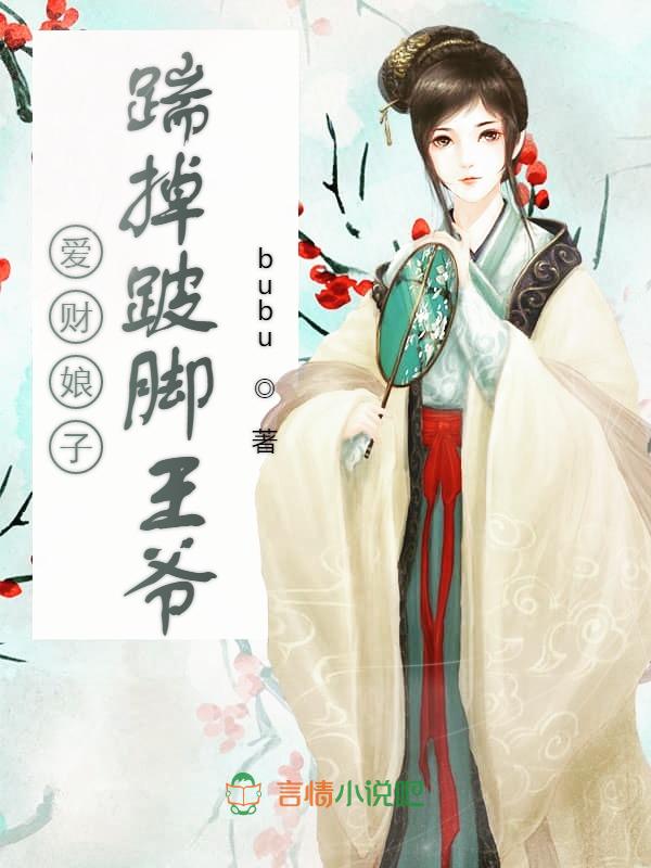 爱财娘子，踹掉跛脚王爷
