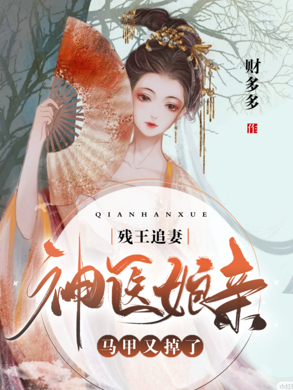 残王追妻：神医娘亲马甲又掉了！