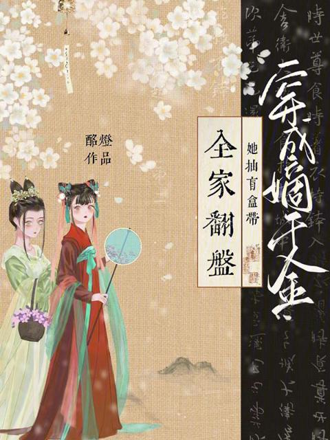 穿成嫡千金，她抽盲盒带全家翻盘