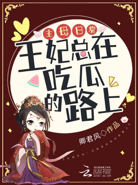 主母日常：王妃总在吃瓜的路上