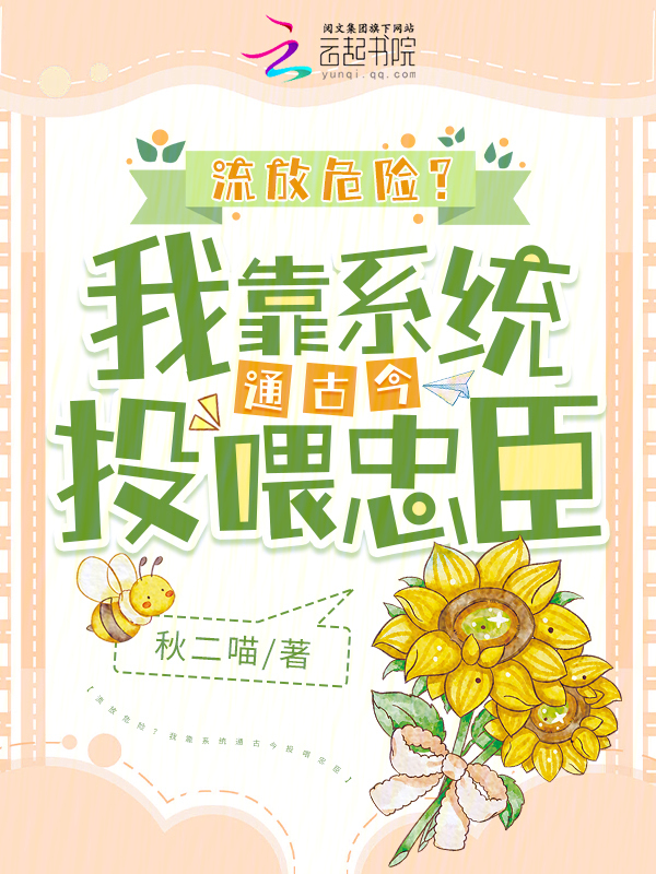 流放危险？我靠系统通古今投喂忠臣