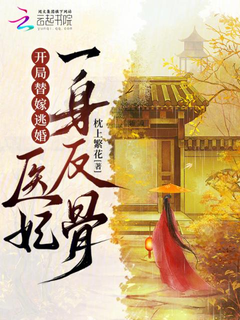 开局替嫁逃婚，医妃一身反骨