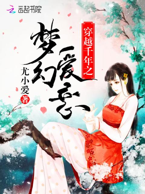 穿越千年之梦幻爱恋
