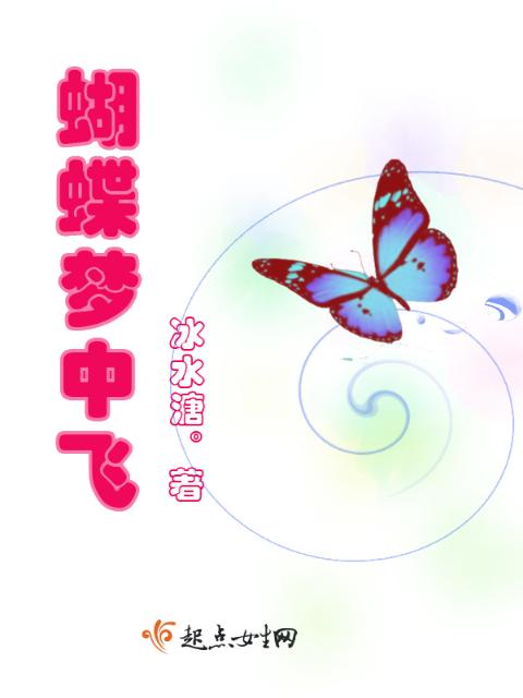 蝴蝶梦中飞