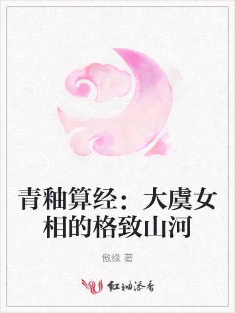 青釉算经：大虞女相的格致山河
