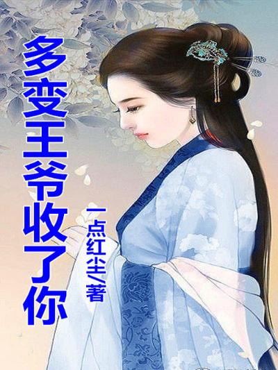 悍妻，多变妖孽收了你