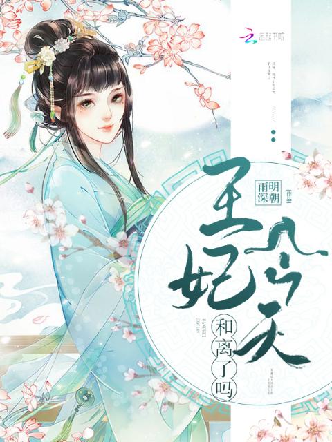 王妃今天和离了吗