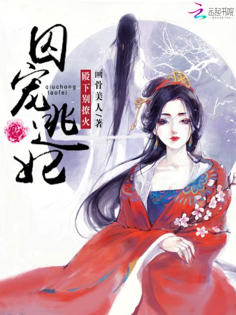 囚宠逃妃：殿下别撩火