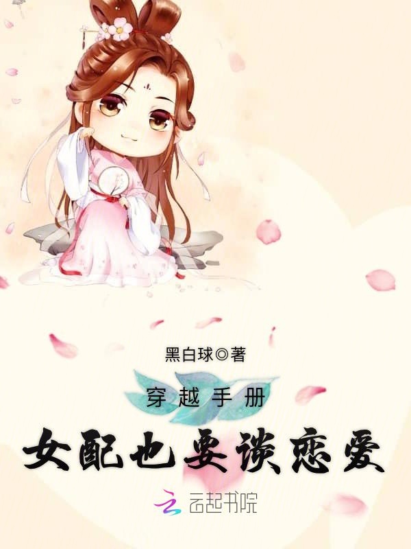 穿越手册：女配也要谈恋爱