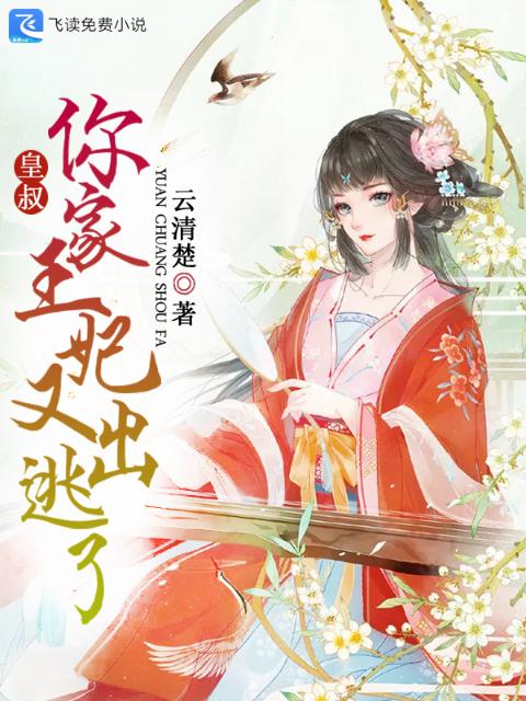 皇叔，你家王妃又出逃了