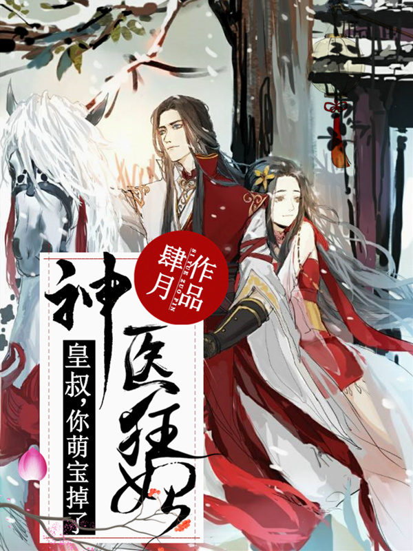 神医狂妃：皇叔，你萌宝掉了！