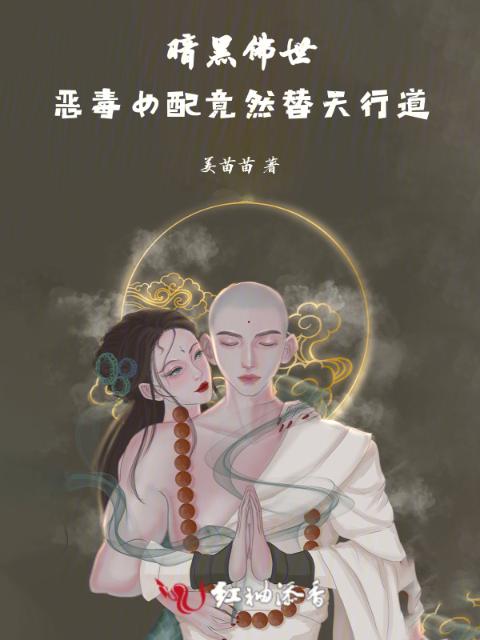 暗黑佛世，恶毒女配竟然替天行道