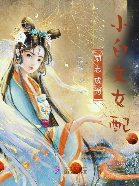 励志成为小白文女配