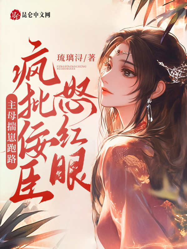 主母揣崽跑路，疯批佞臣怒红眼