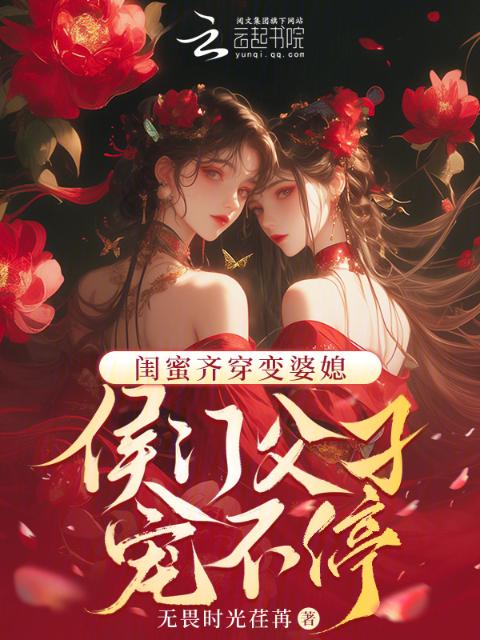 闺蜜齐穿变婆媳！侯门父子宠不停