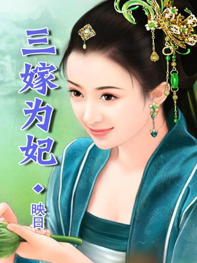 三嫁为妃，王爷耍心机