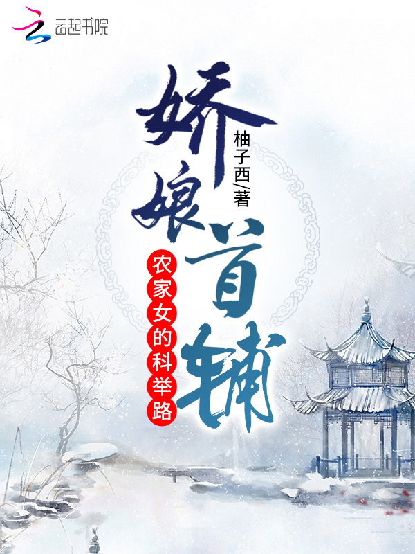 娇娘首辅：农家女的科举路