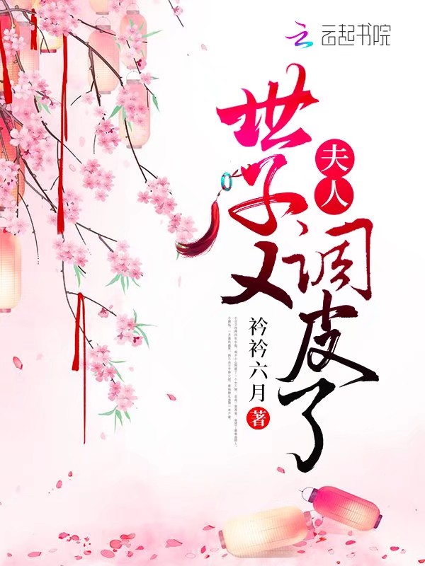 夫人世子又调皮了
