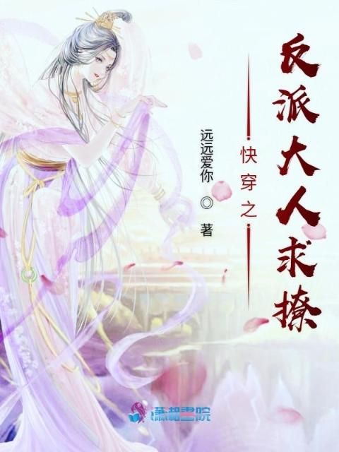 快穿之反派大人求撩