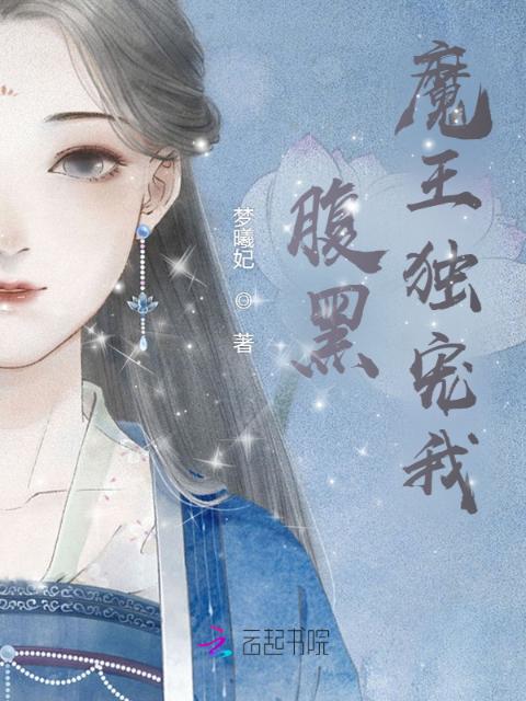 腹黑魔王独宠我