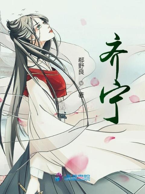 齐宁
