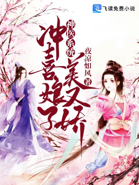 神医系统：冲喜娘子美又娇