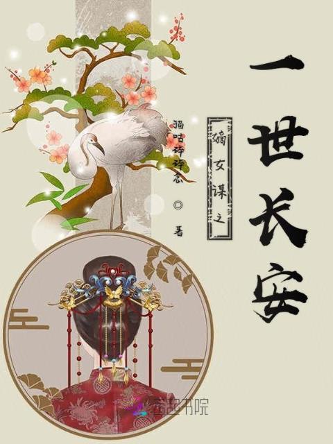 嫡女谋之一世长安