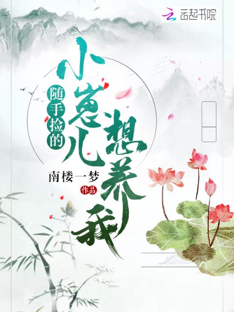 随手捡的小崽儿想养我