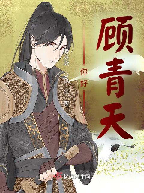 你好，顾青天